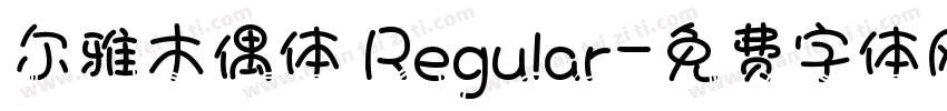 尔雅木偶体 Regular字体转换